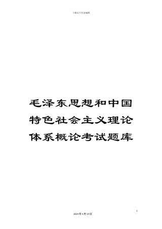 毛泽东思想和中国特色社会主义理论体系概论考试题库