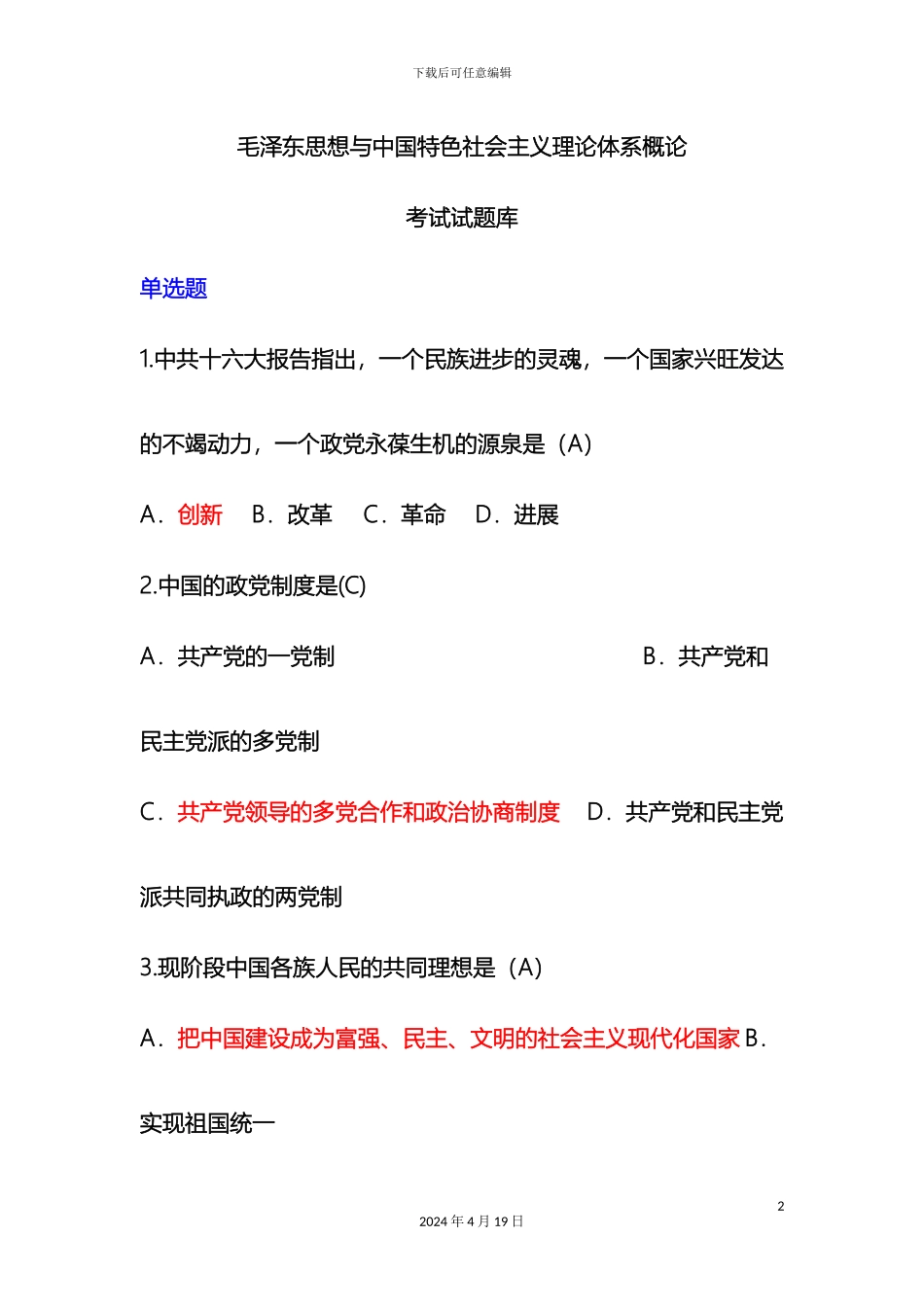 毛泽东思想和中国特色社会主义理论体系概论试题答案_第2页