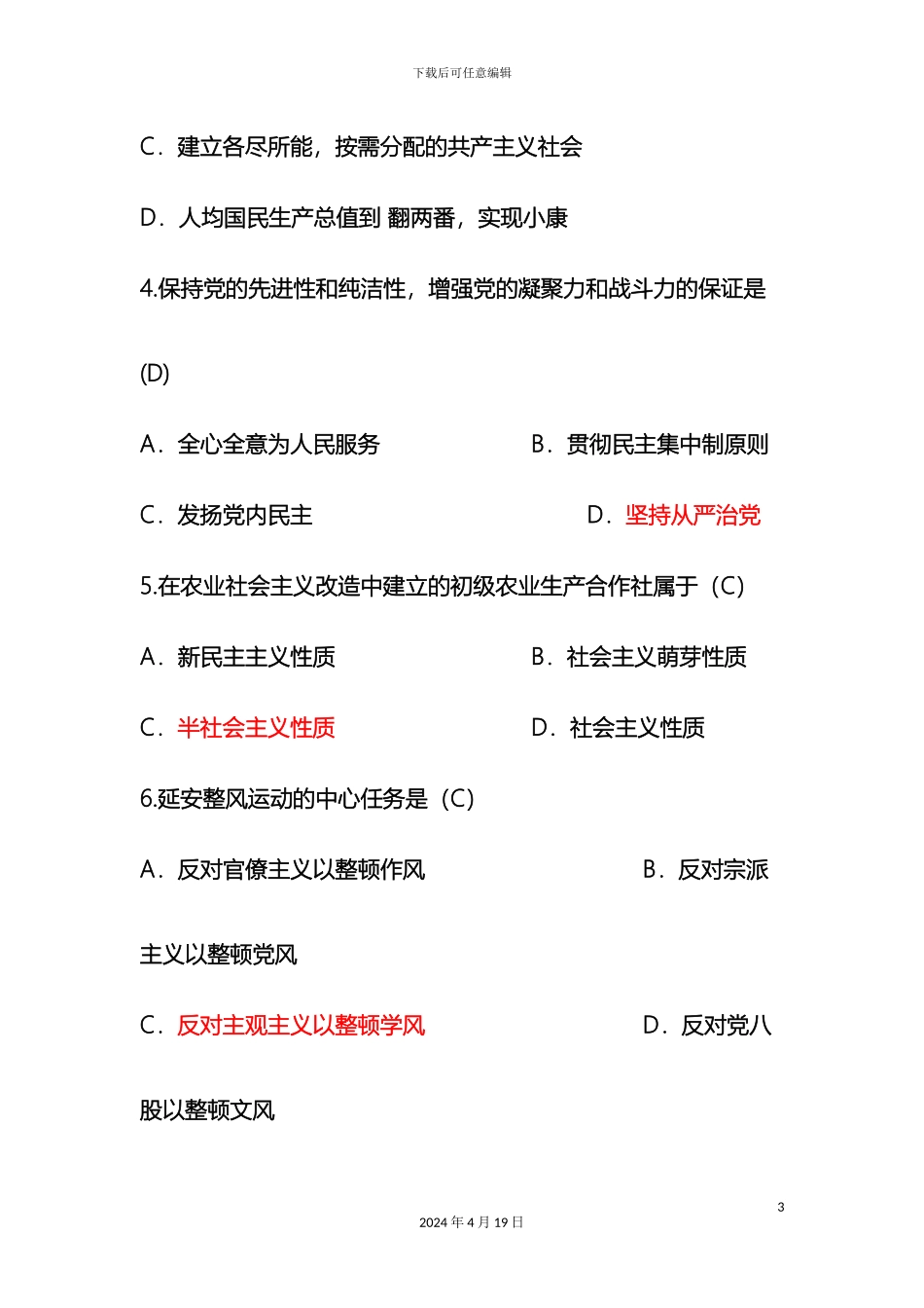 毛泽东思想和中国特色社会主义理论体系概论试题答案_第3页