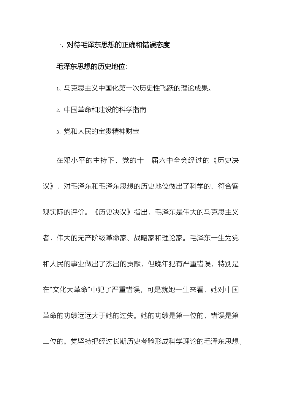毛泽东思想和中国特色社会主义理论体系概论试题_第2页