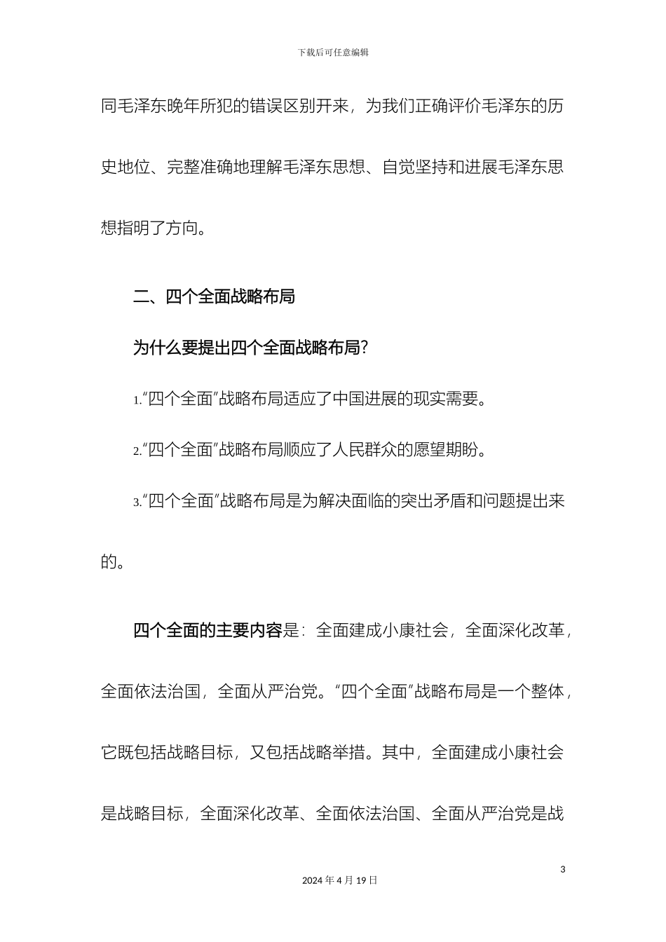 毛泽东思想和中国特色社会主义理论体系概论试题_第3页