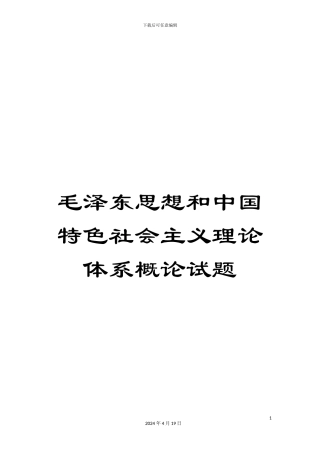 毛泽东思想和中国特色社会主义理论体系概论试题