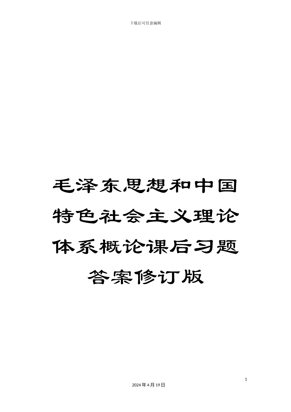 毛泽东思想和中国特色社会主义理论体系概论课后习题答案修订版_第1页