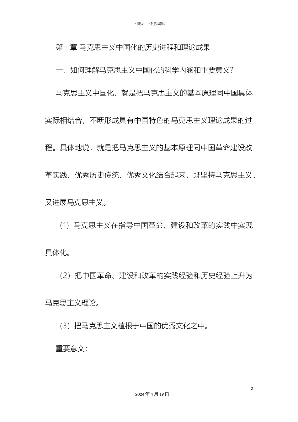 毛泽东思想和中国特色社会主义理论体系概论课后习题答案修订版_第2页