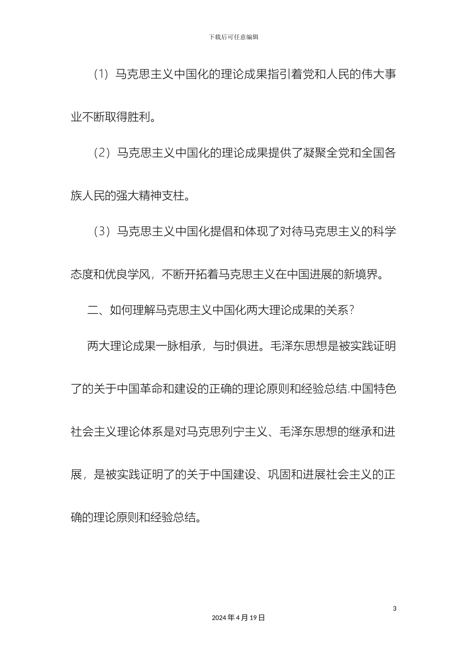 毛泽东思想和中国特色社会主义理论体系概论课后习题答案修订版_第3页