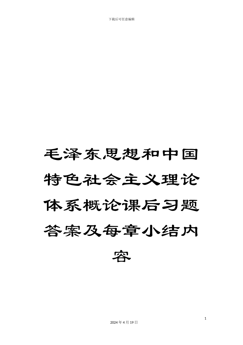 毛泽东思想和中国特色社会主义理论体系概论课后习题答案及每章小结内容_第1页