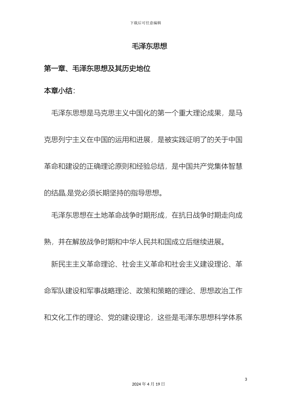 毛泽东思想和中国特色社会主义理论体系概论课后习题答案及每章小结内容_第3页