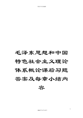 毛泽东思想和中国特色社会主义理论体系概论课后习题答案及每章小结内容