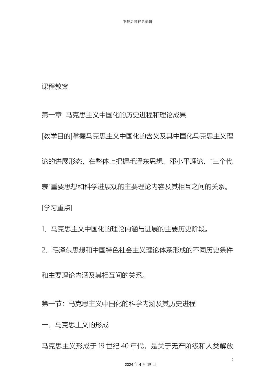 毛泽东思想和中国特色社会主义理论体系概论课程教案_第2页