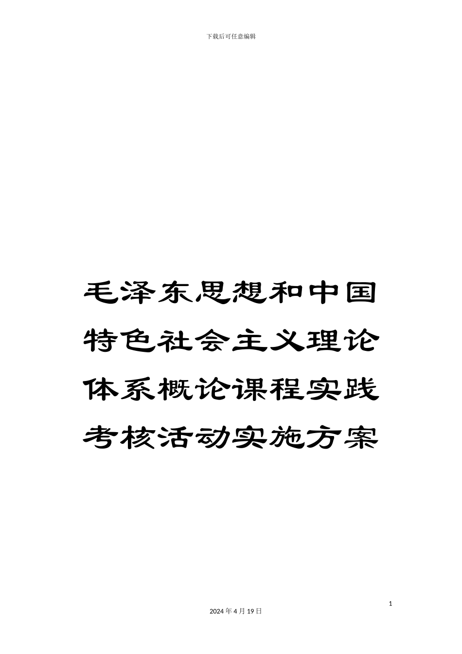 毛泽东思想和中国特色社会主义理论体系概论课程实践考核活动实施方案_第1页