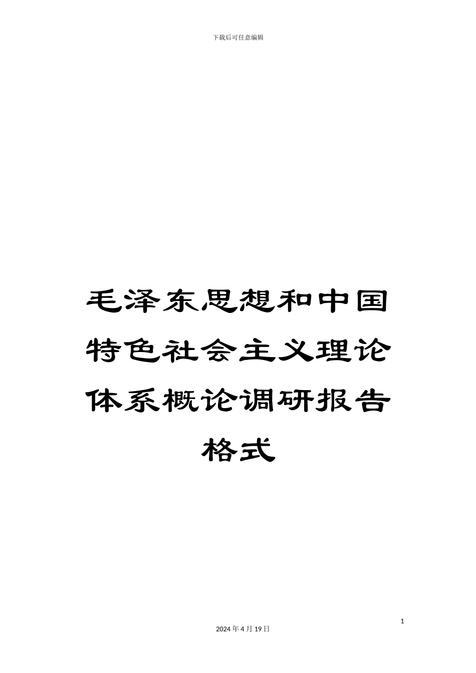 毛泽东思想和中国特色社会主义理论体系概论调研报告格式_第1页