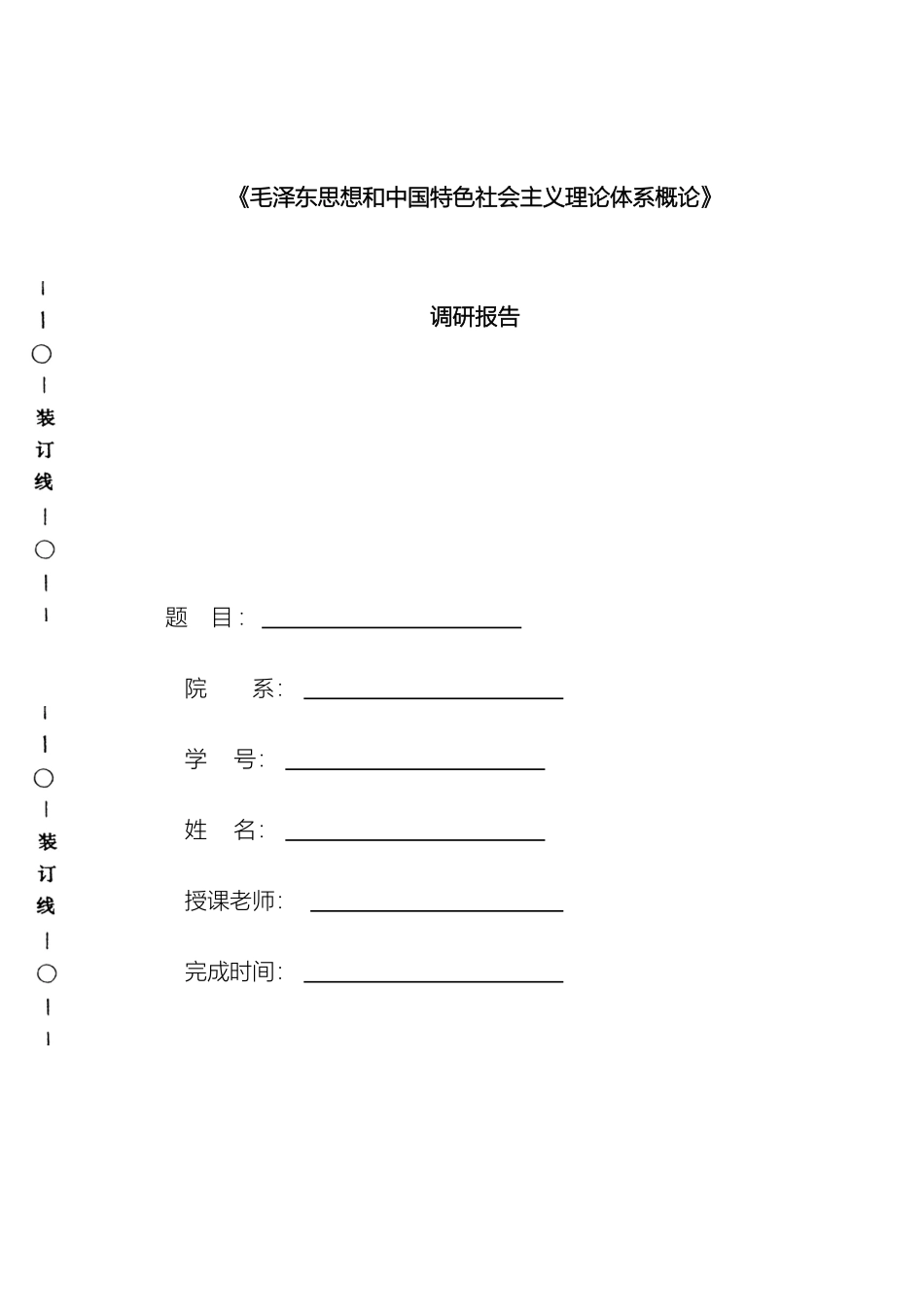 毛泽东思想和中国特色社会主义理论体系概论调研报告格式_第2页