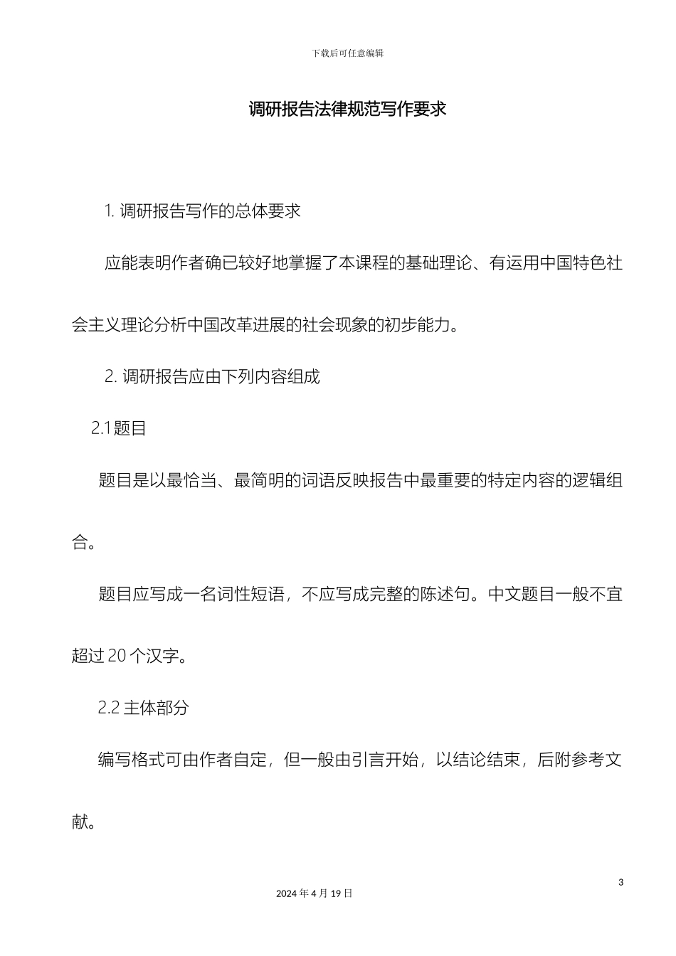 毛泽东思想和中国特色社会主义理论体系概论调研报告格式_第3页