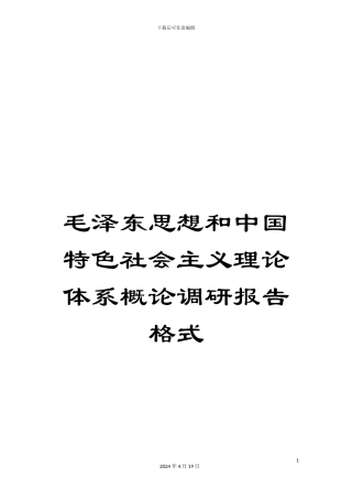 毛泽东思想和中国特色社会主义理论体系概论调研报告格式