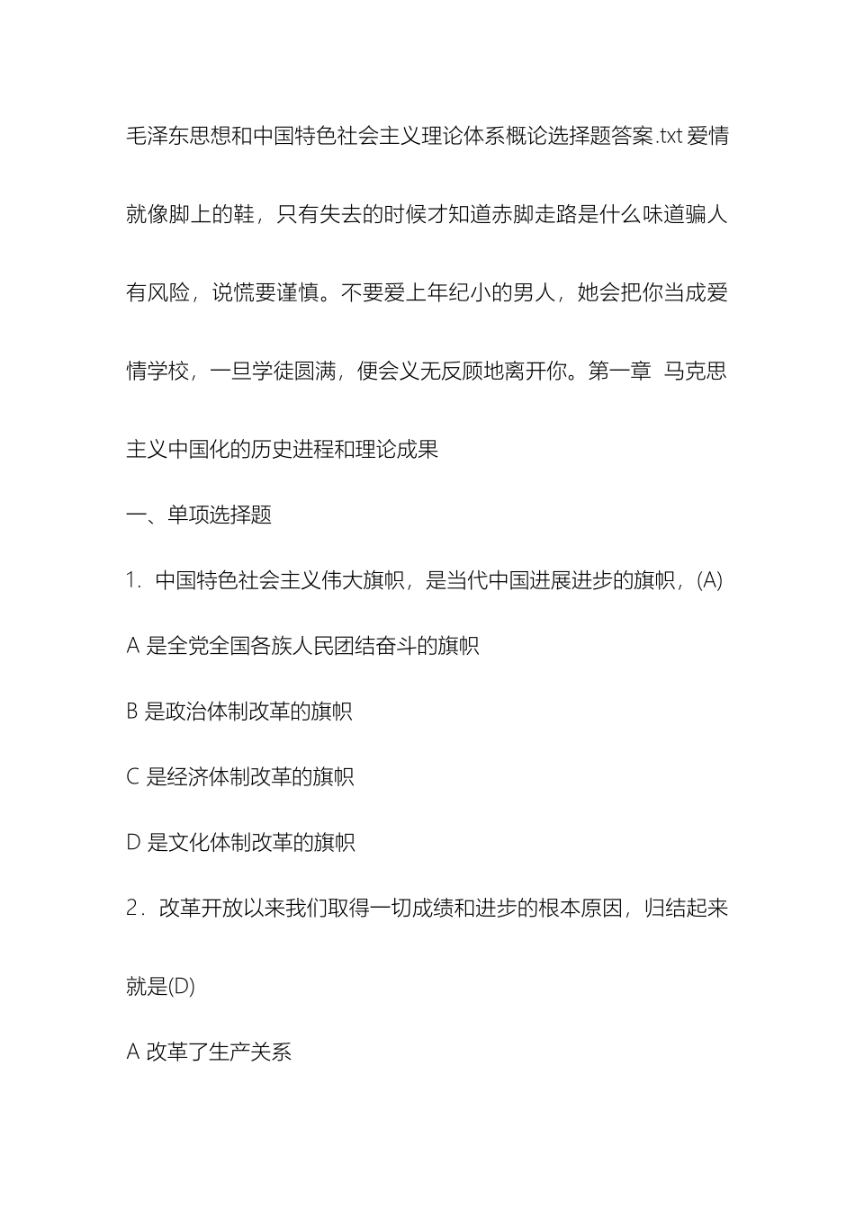 毛泽东思想和中国特色社会主义理论体系概论选择题答案_第2页