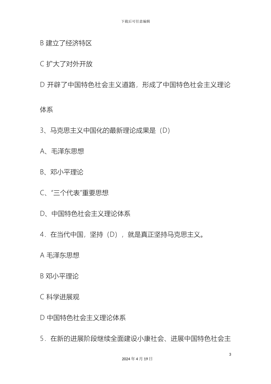 毛泽东思想和中国特色社会主义理论体系概论选择题答案_第3页