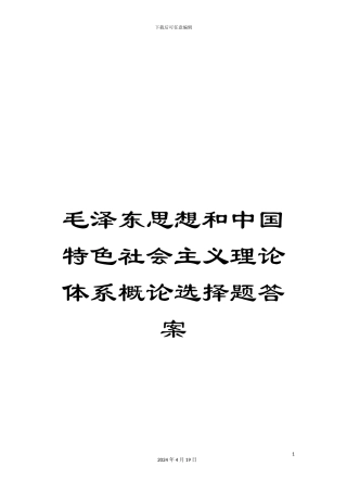 毛泽东思想和中国特色社会主义理论体系概论选择题答案