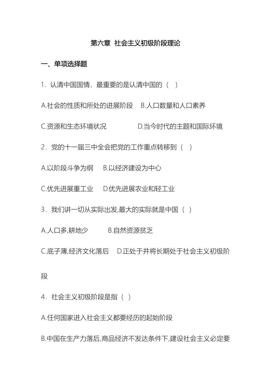 毛泽东思想和中国特色社会主义理论体系概论第六章_第2页