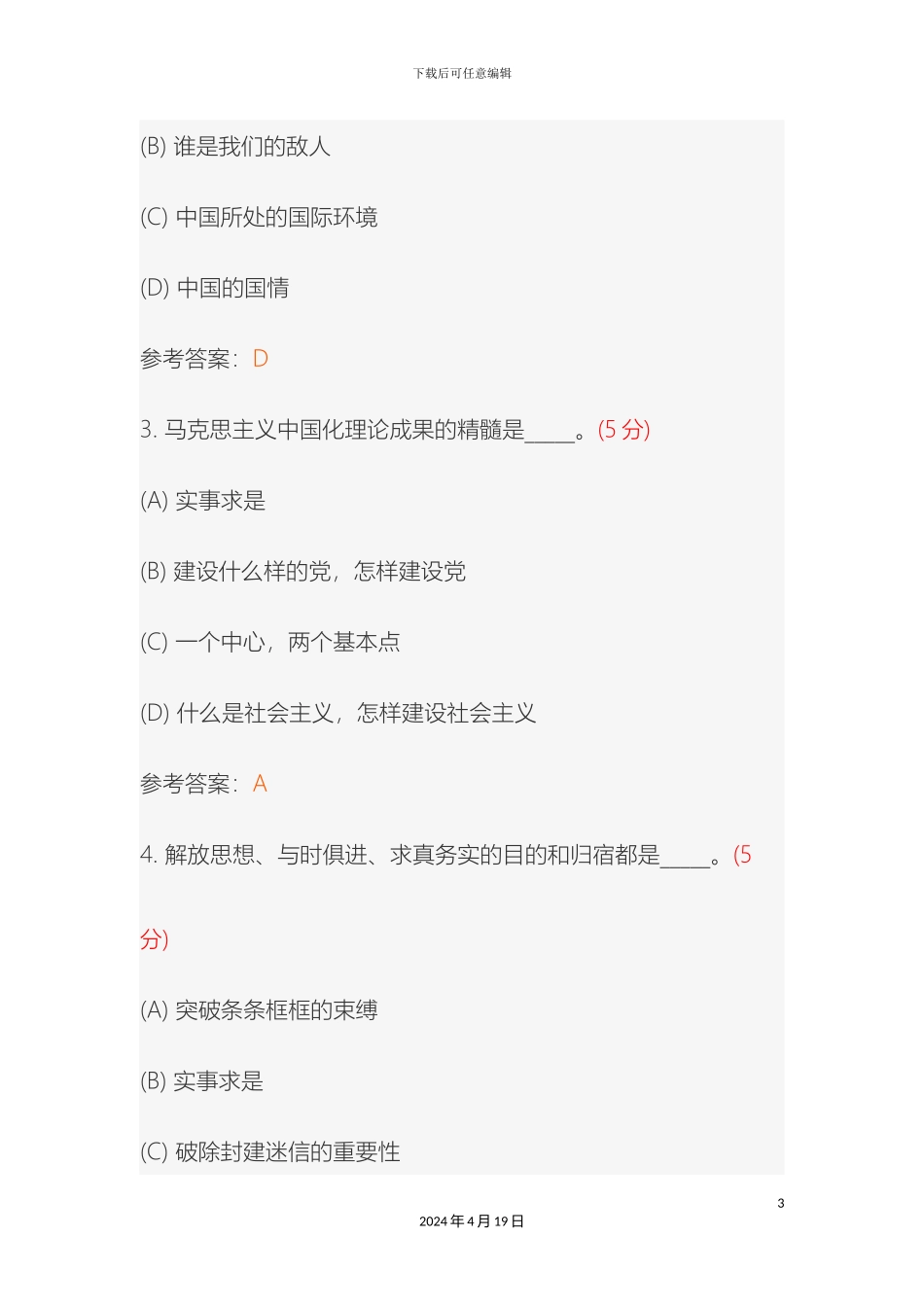 毛泽东思想和中国特色社会主义理论体系概论高起专阶段性作业_第3页