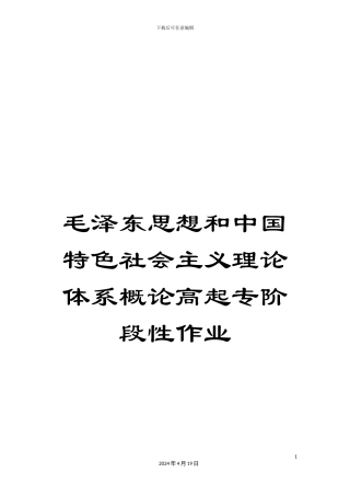 毛泽东思想和中国特色社会主义理论体系概论高起专阶段性作业