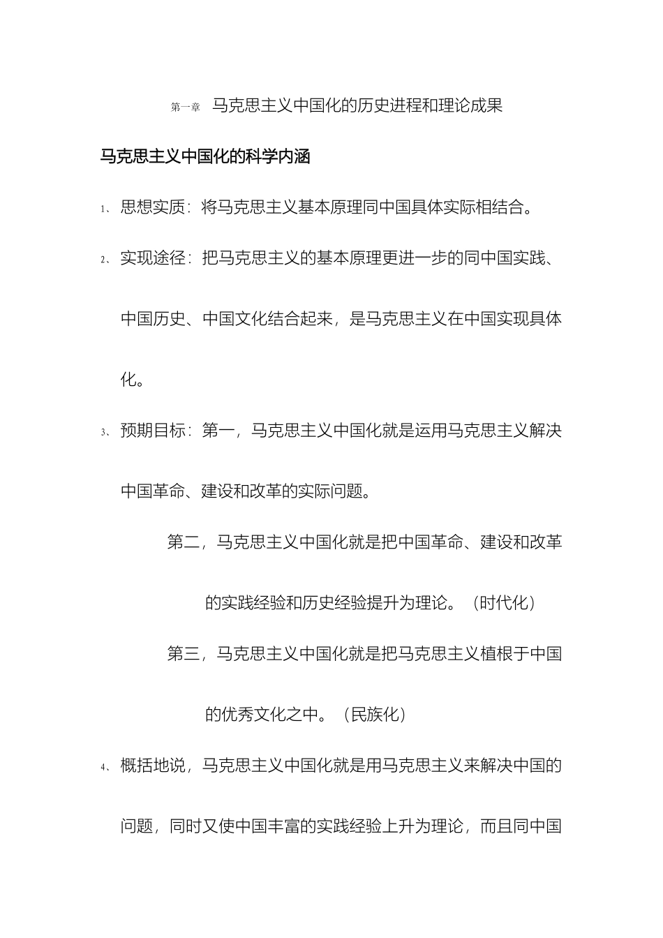 毛泽东思想和中国特色社会主义理论体系经典笔记_第2页
