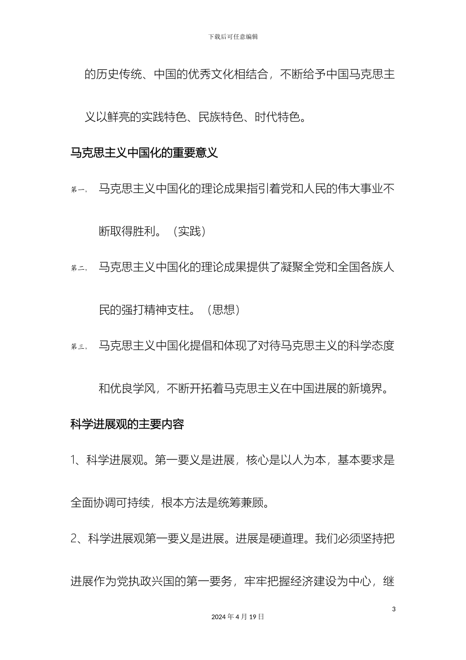 毛泽东思想和中国特色社会主义理论体系经典笔记_第3页