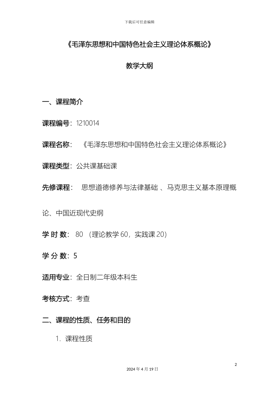 毛泽东思想和特色社会主义理论体系概论_第2页