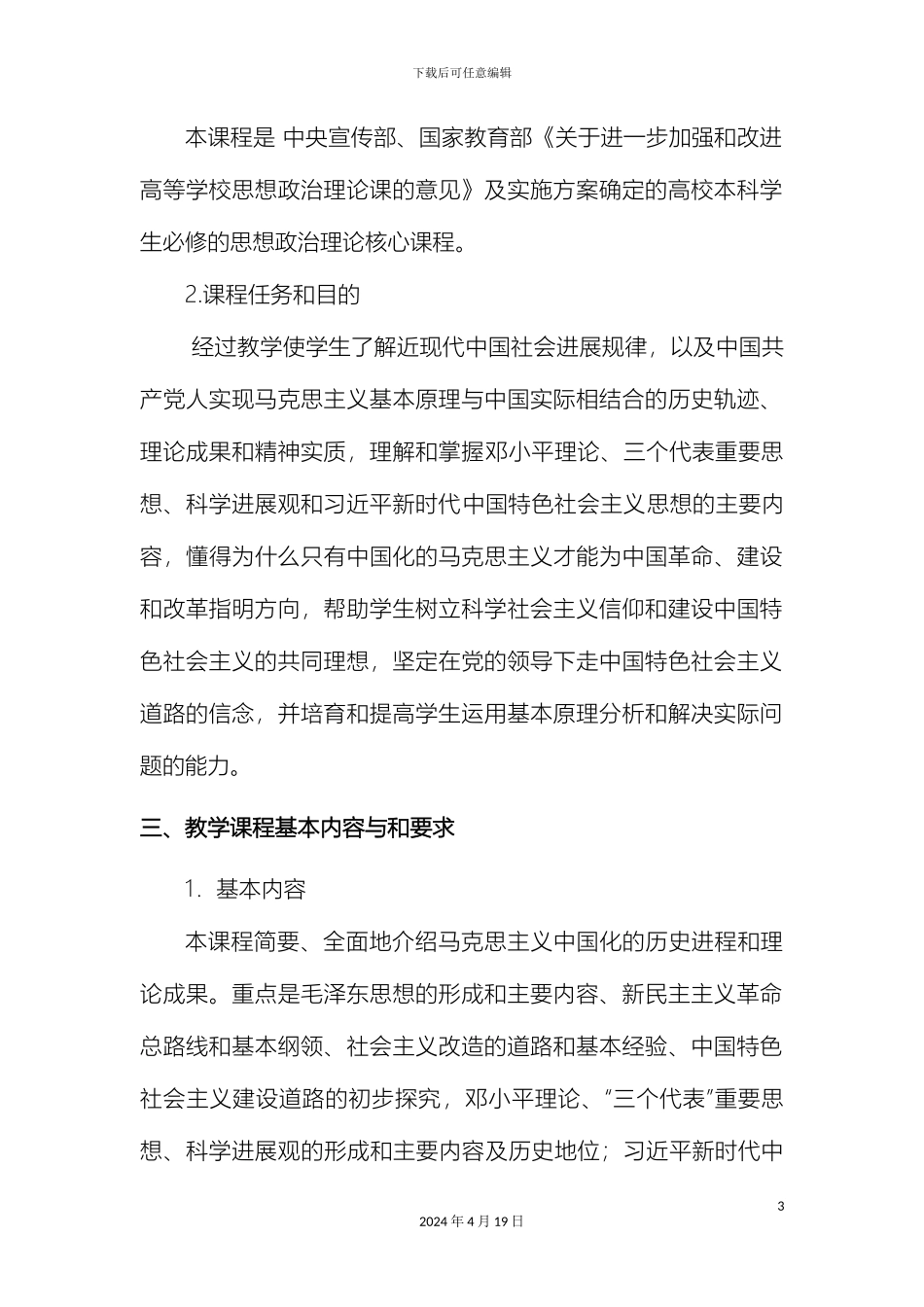 毛泽东思想和特色社会主义理论体系概论_第3页