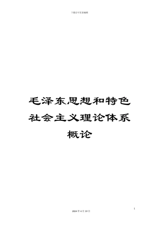 毛泽东思想和特色社会主义理论体系概论