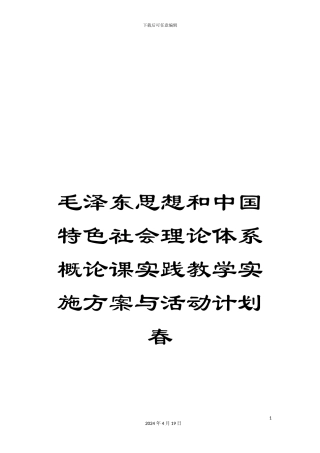 毛泽东思想和中国特色社会理论体系概论课实践教学实施方案与活动计划春