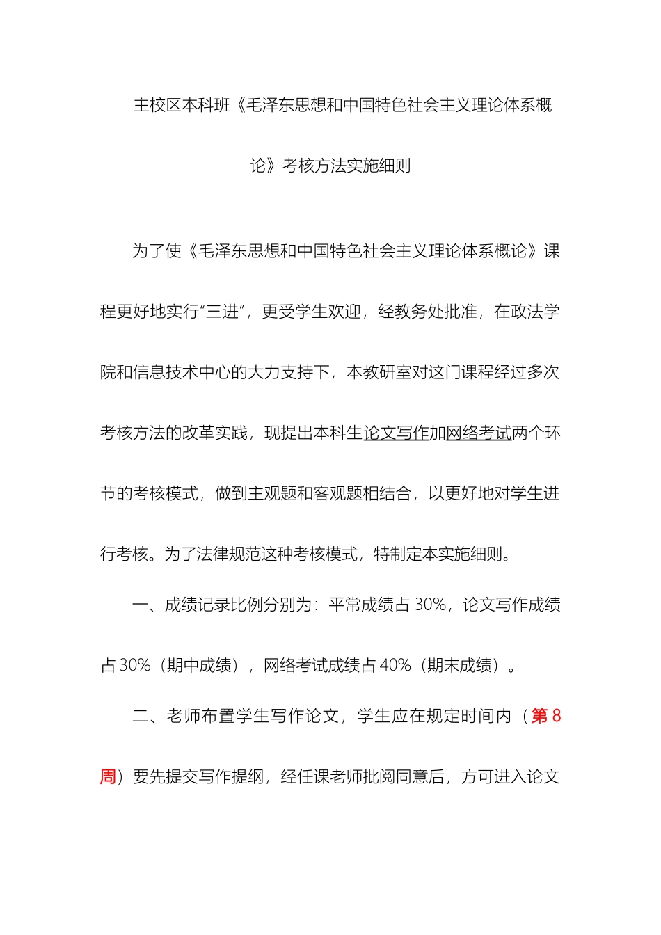毛泽东思想和中国特色社会主义理论体系概论考核方法_第2页
