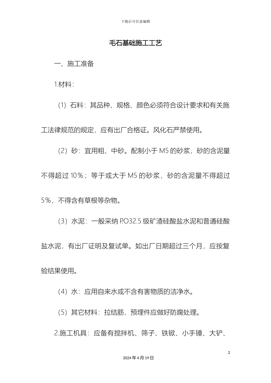 毛石基础施工工艺_第2页