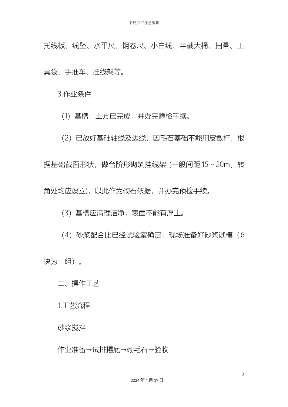 毛石基础施工工艺_第3页