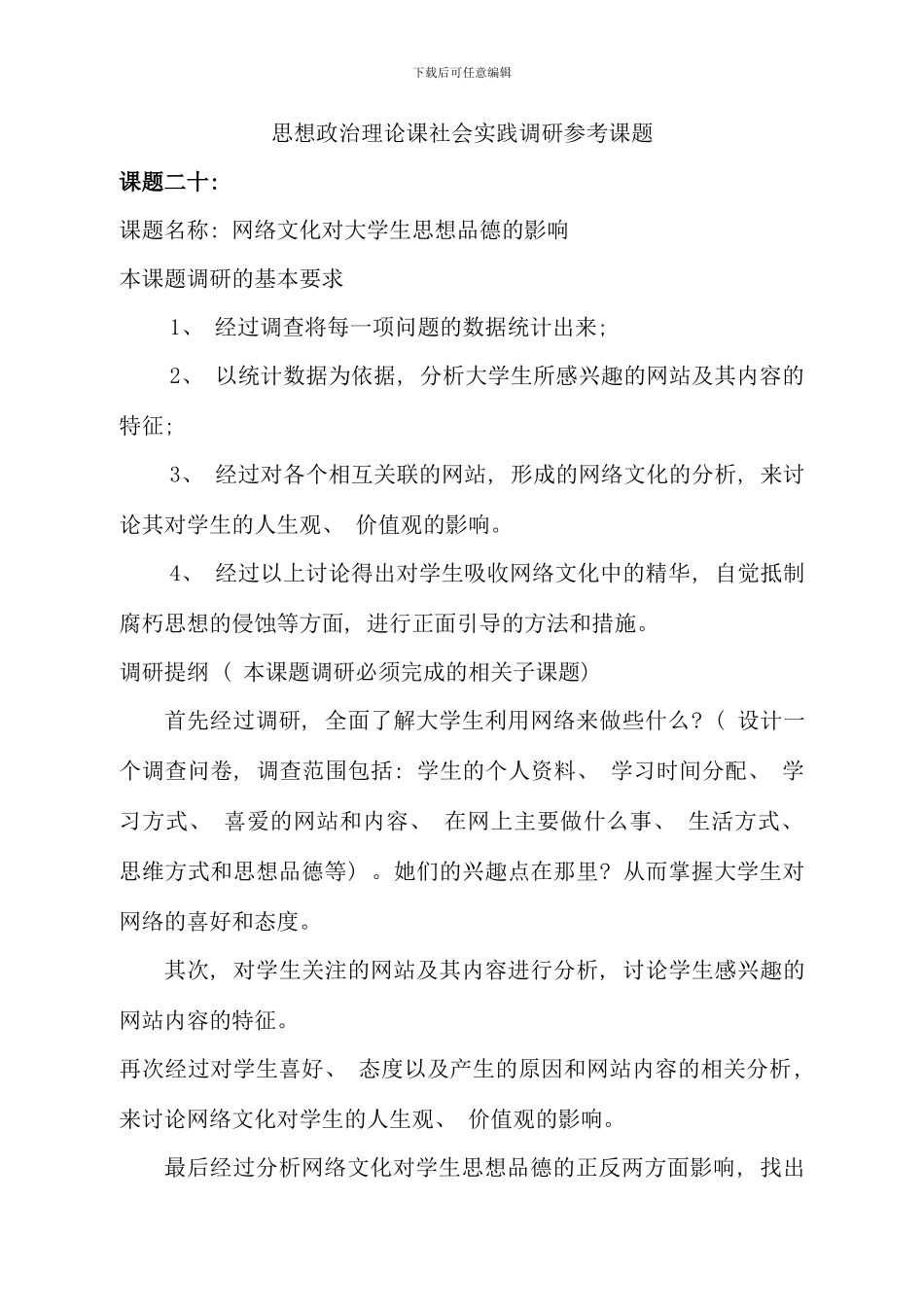 毛特课社会实践调研参考课题_第1页