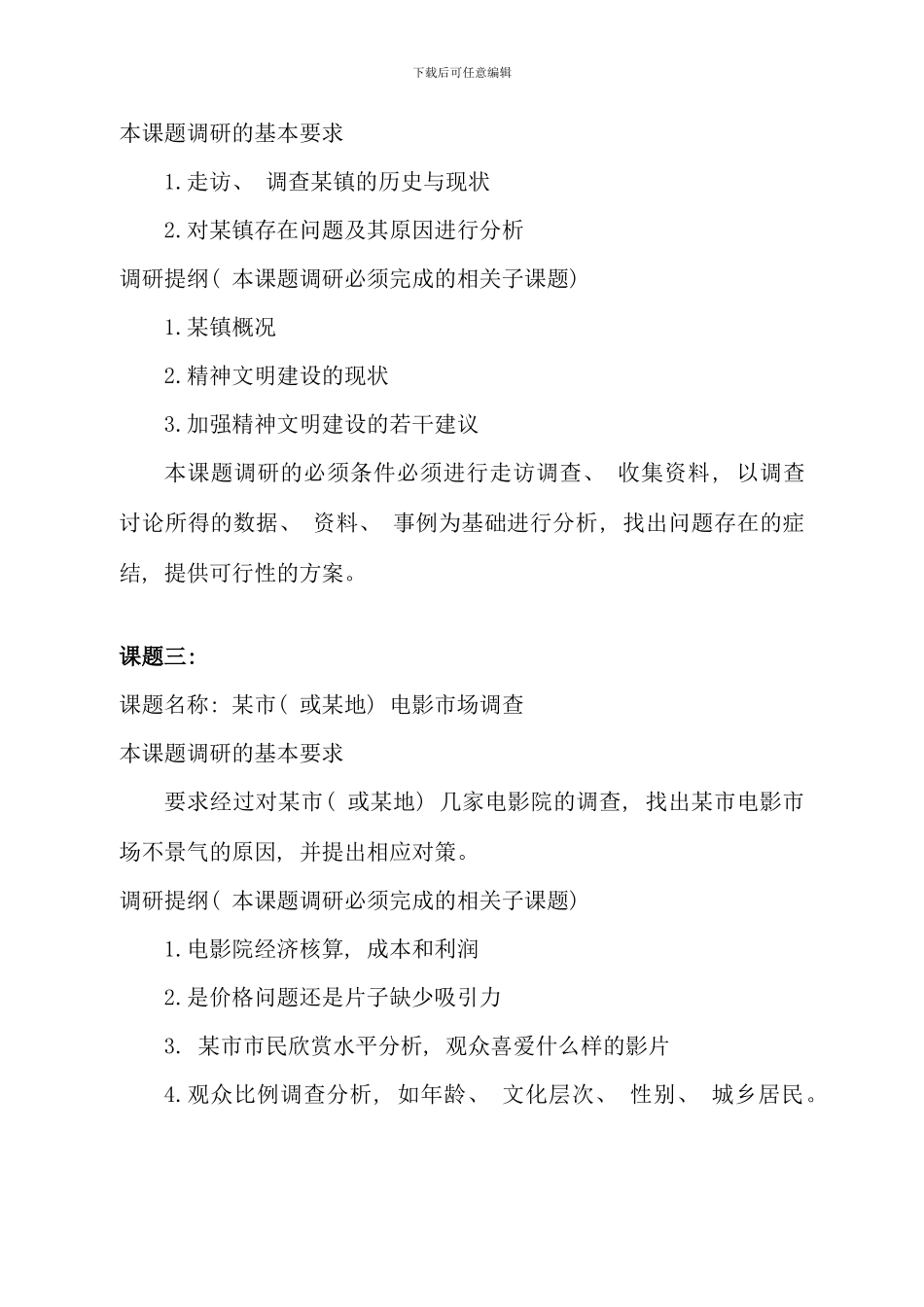 毛特课社会实践调研参考课题_第3页