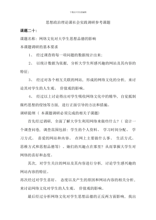 毛特课社会实践调研参考课题