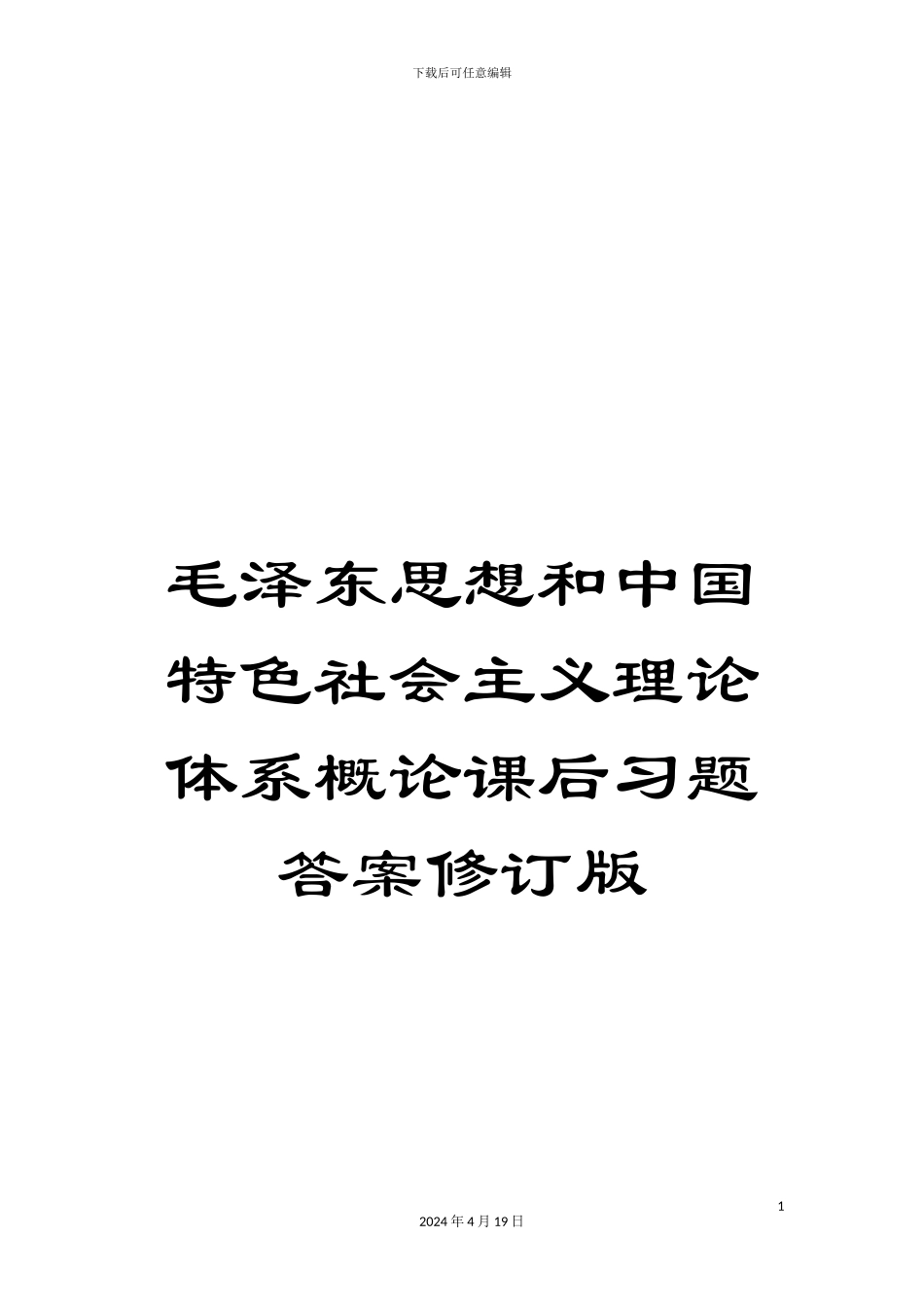 毛泽东思想和中国特色社会主义理论体系概论课后习题答案修订版_第1页