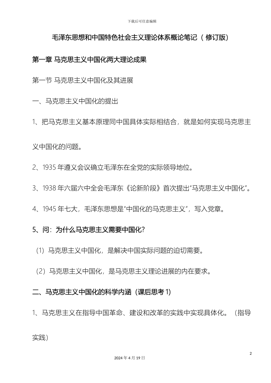 毛泽东思想和中国特色社会主义理论体系概论课后习题答案修订版_第2页