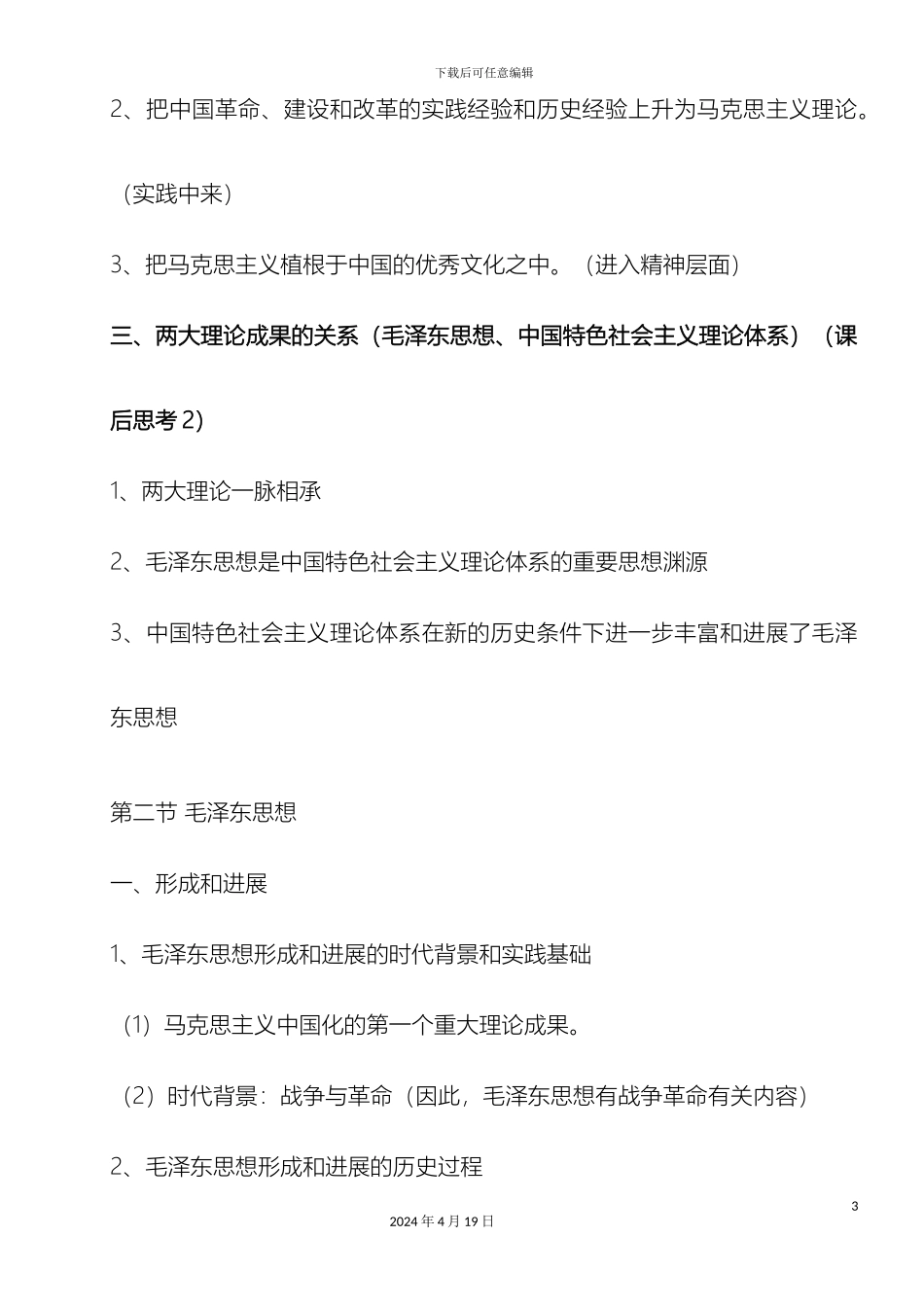 毛泽东思想和中国特色社会主义理论体系概论课后习题答案修订版_第3页