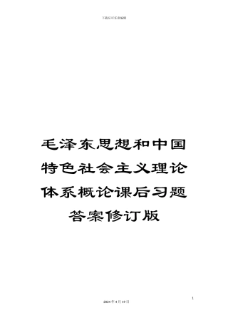 毛泽东思想和中国特色社会主义理论体系概论课后习题答案修订版