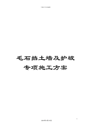 毛石挡土墙及护坡专项施工方案