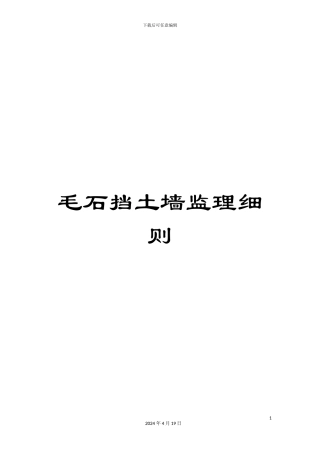 毛石挡土墙监理细则