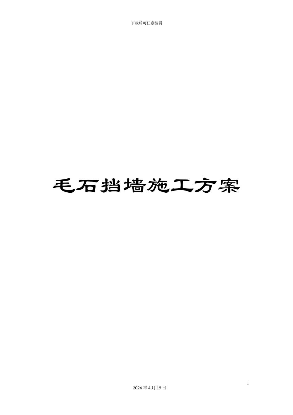 毛石挡墙施工方案_第1页