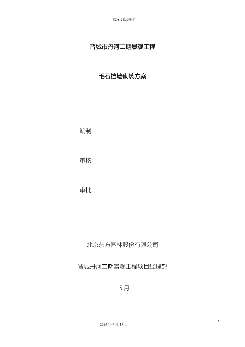 毛石挡墙施工方案_第2页