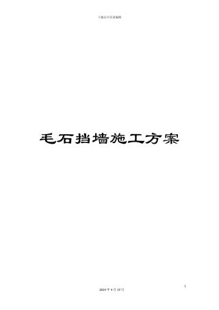 毛石挡墙施工方案