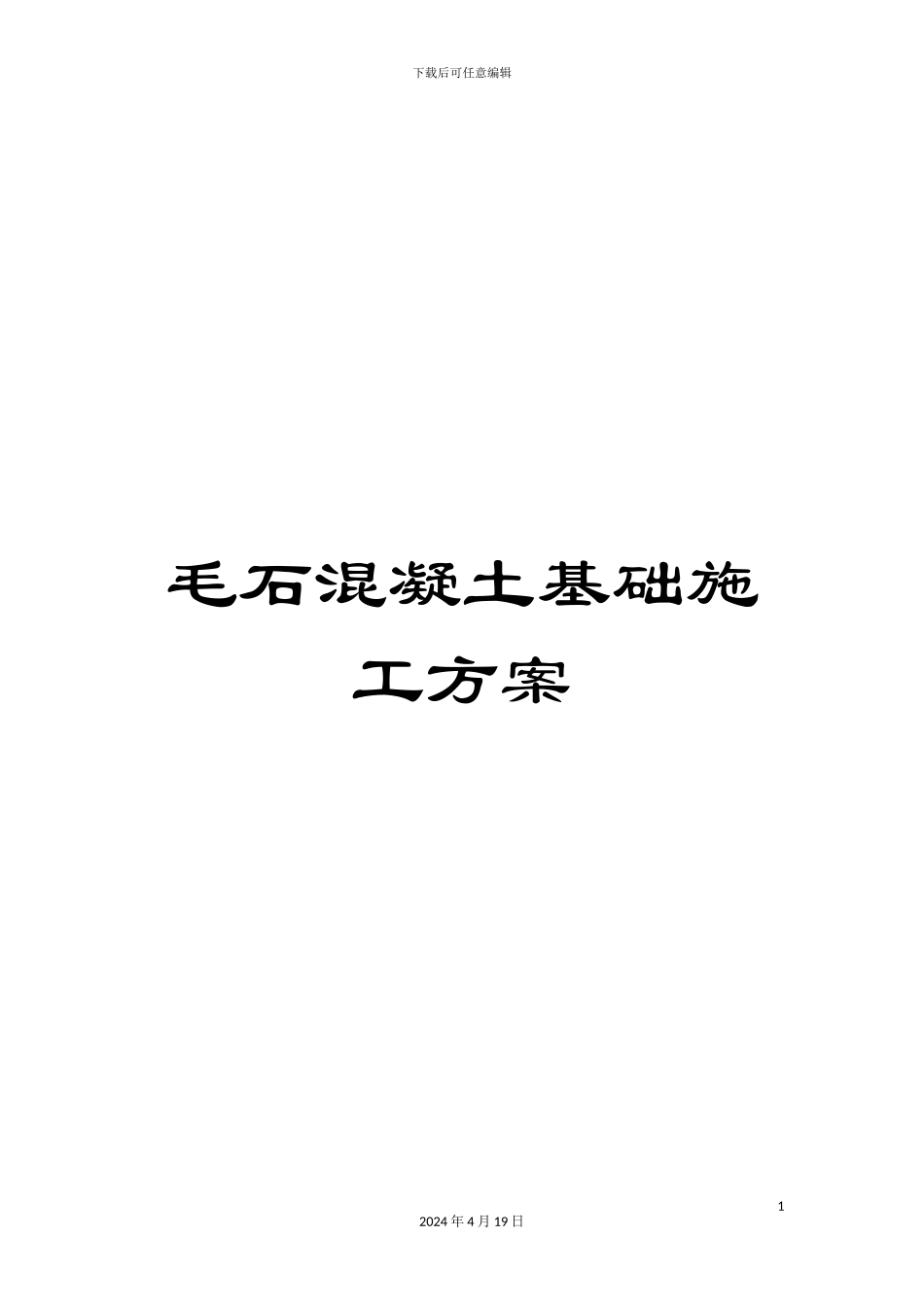毛石混凝土基础施工方案_第1页