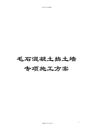 毛石混凝土挡土墙专项施工方案