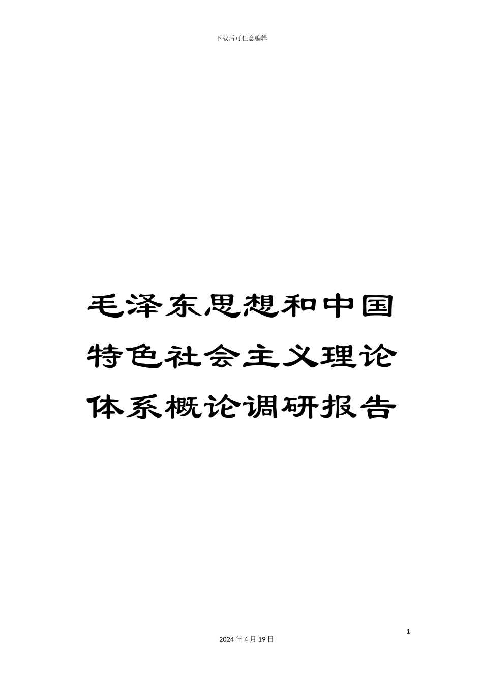 毛泽东思想和中国特色社会主义理论体系概论调研报告_第1页