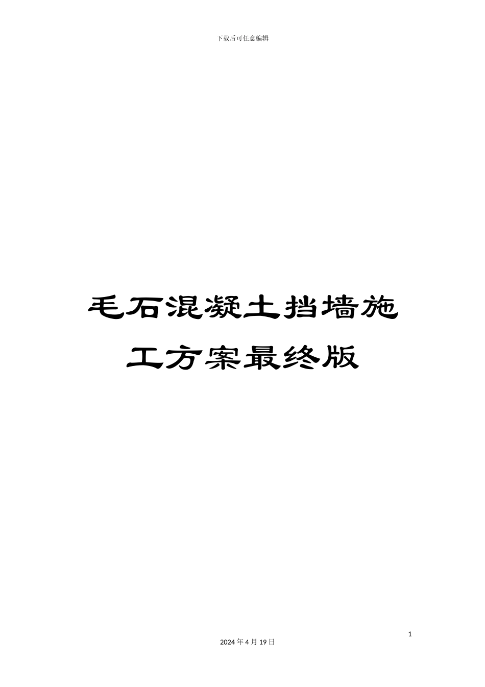 毛石混凝土挡墙施工方案最终版_第1页