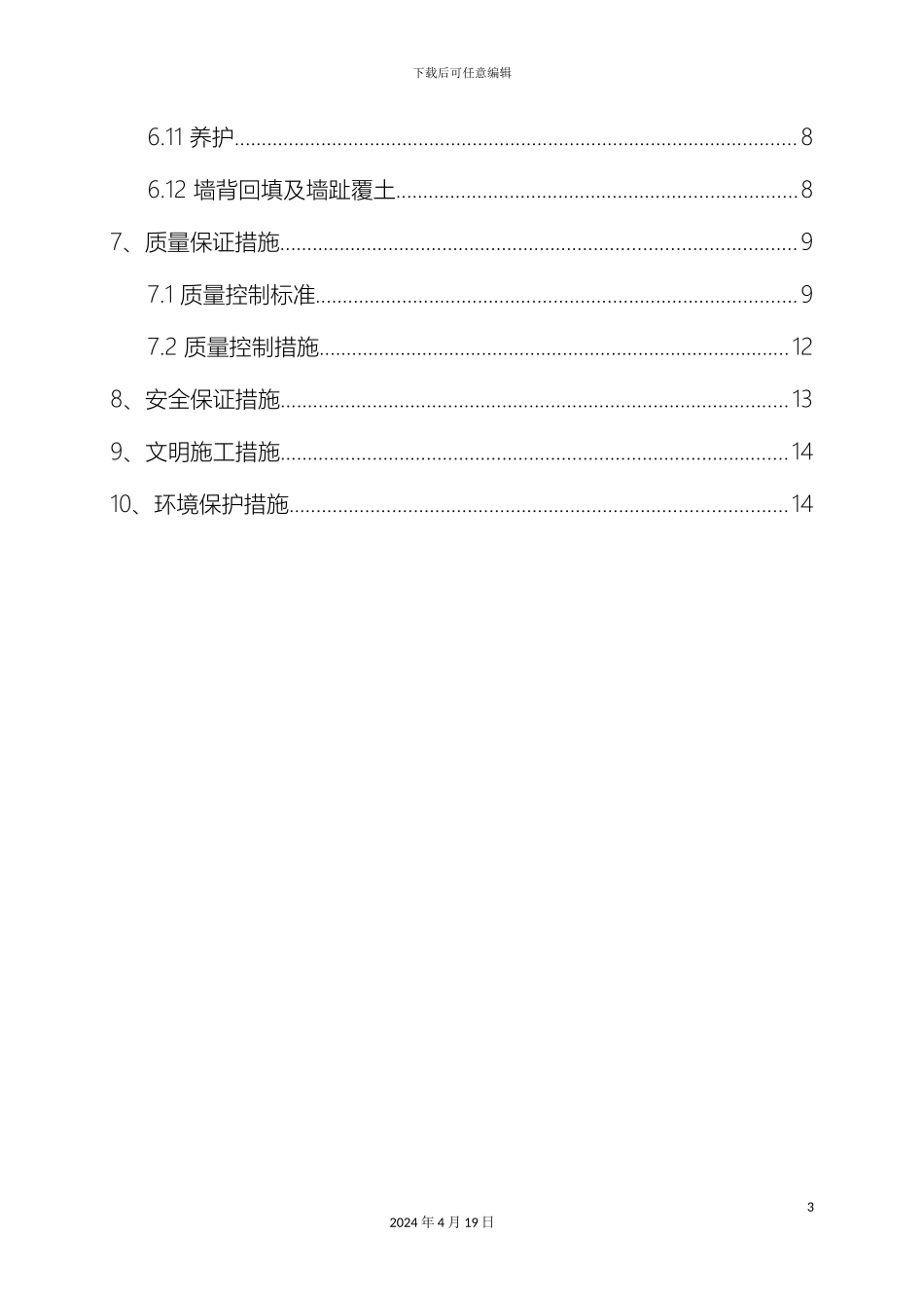 毛石混凝土挡墙施工方案最终版_第3页